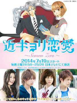 近距离恋爱前传