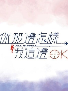 你那边怎样&middot;我这边OK