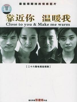 靠近你温暖我
