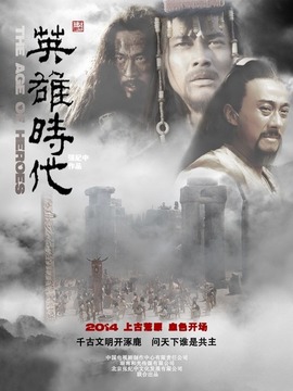 英雄时代·炎黄大帝