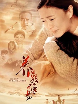 养个孩子不容易