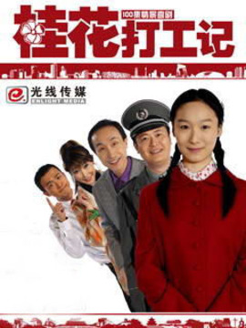 桂花打工记