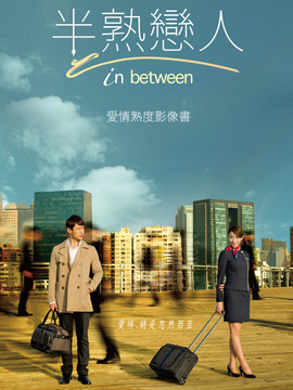 半熟恋人