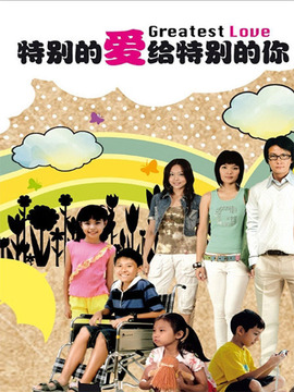 爱&middot;特别的你