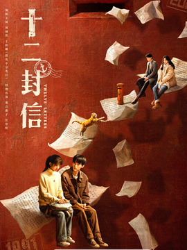 十二封信