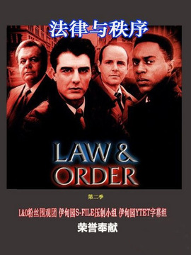 法律与秩序第二季