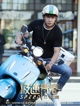 极速青春