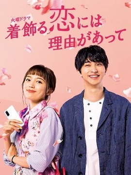 盛装恋爱有理由