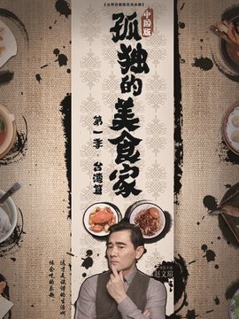 孤独的美食家中国版