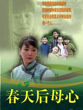 春天后母心
