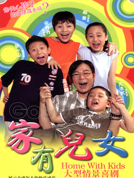 家有儿女