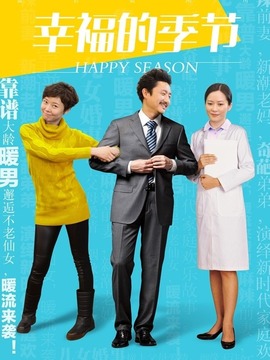 幸福的季节