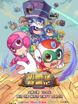 开心超人联盟之机械奇遇记