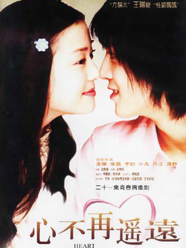 心不再遥远