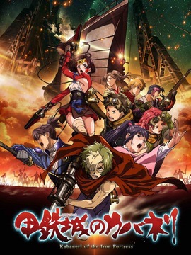 甲铁城的卡巴内瑞