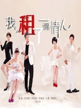 我租了一个情人