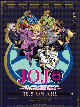 JOJO的奇妙冒险 黄金之风