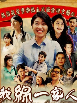 我绵一家人