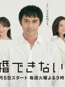 还是不能结婚的男人