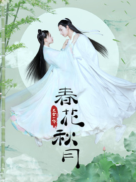 天雷一部之春花秋月