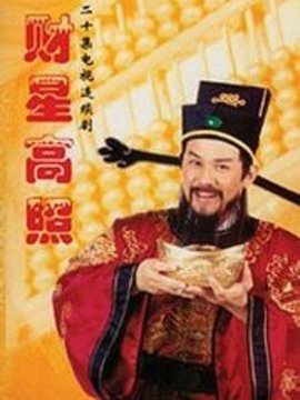 财星高照
