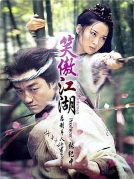 笑傲江湖