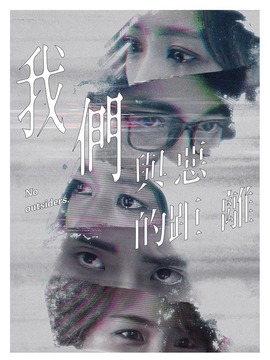 我们与恶的距离