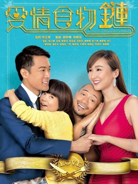 爱情食物链