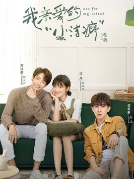 我亲爱的&ldquo;小洁癖&rdquo;