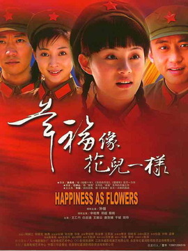 幸福像花儿一样
