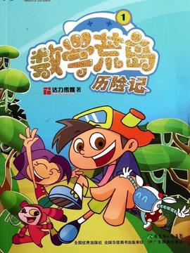 数学荒岛历险记3