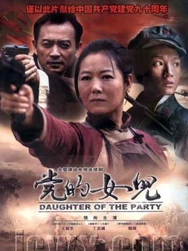 党的女儿