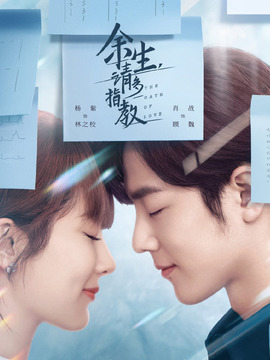 余生，请多指教