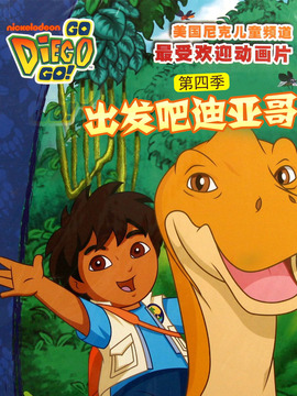 出发吧！迪亚哥第四季
