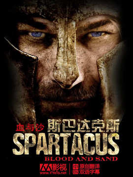 斯巴达克斯:血与沙