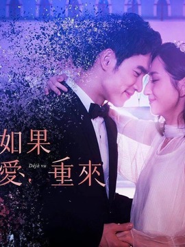 如果爱，重来