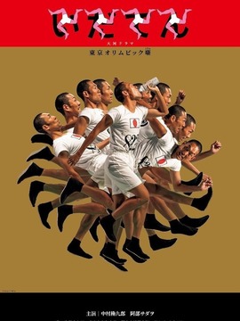 韦驮天：东京奥运的故事