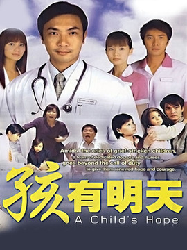 孩有明天
