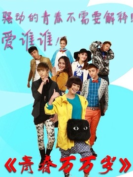 青春万万岁