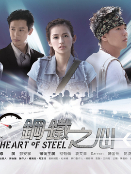 钢铁之心