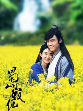 蜀山战纪第二季