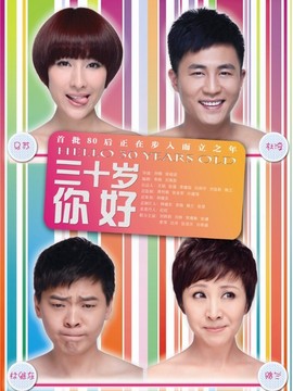 三十岁，你好