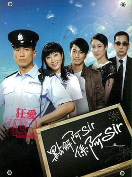 点解阿Sir系阿Sir