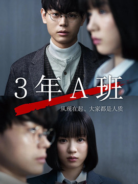 3年A班