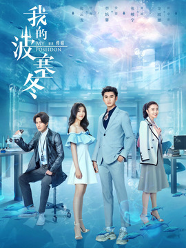 我的波塞冬