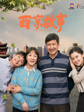 西京故事