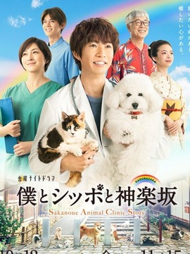 我与尾巴与神乐坂