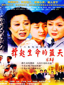 撑起生命的蓝天