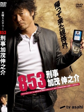 853刑事