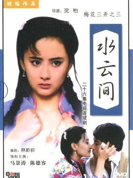 梅花三弄之水云间